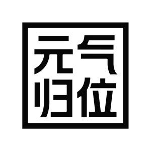 元气归位配饰旗舰店