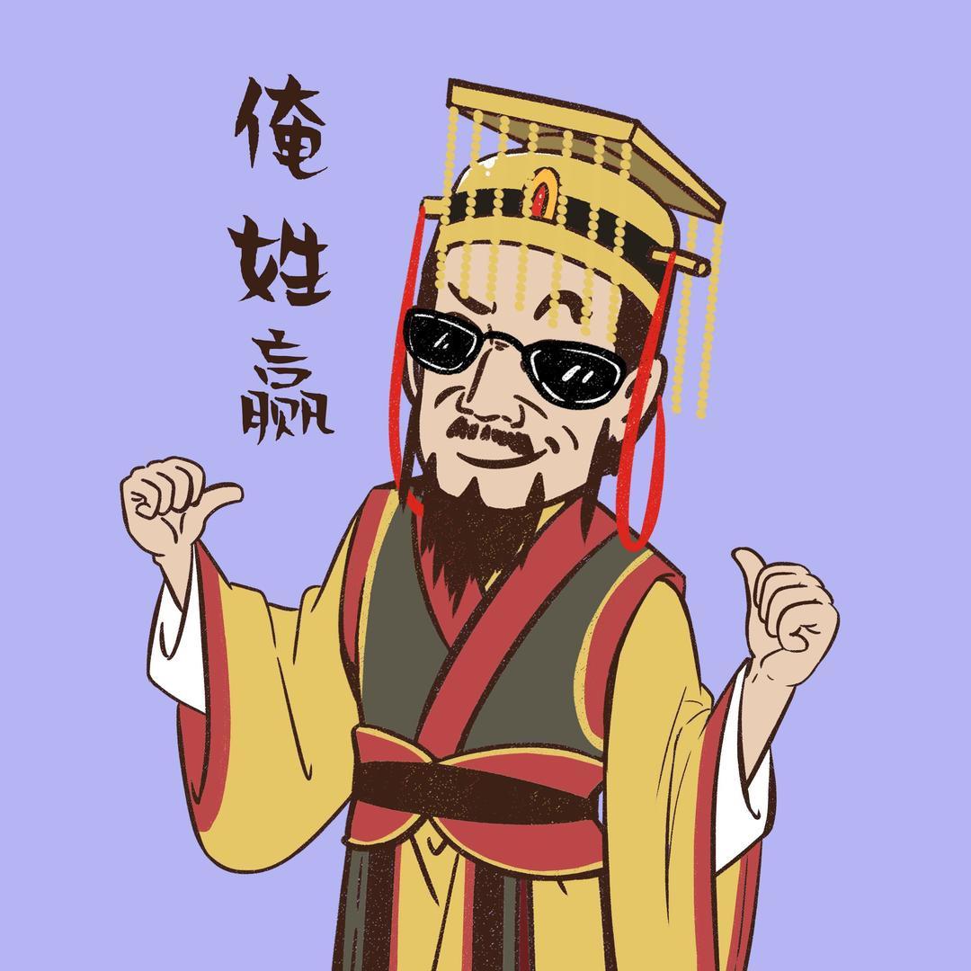 秦王不姓秦