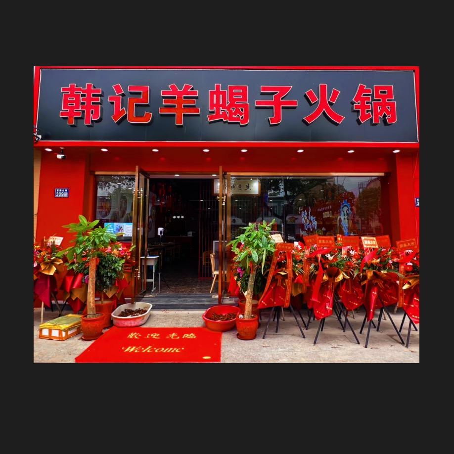 昆山陆家韩记羊羯子火锅