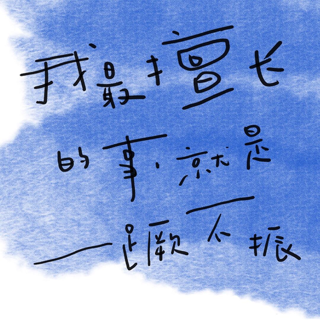 故事的最后你好像还是说了拜拜