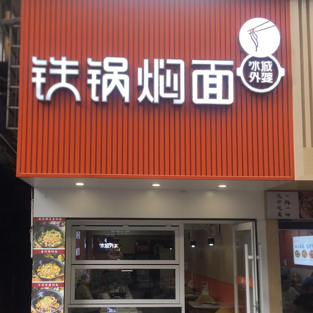 冰城外婆·铁锅焖面(美佳华店)官方号