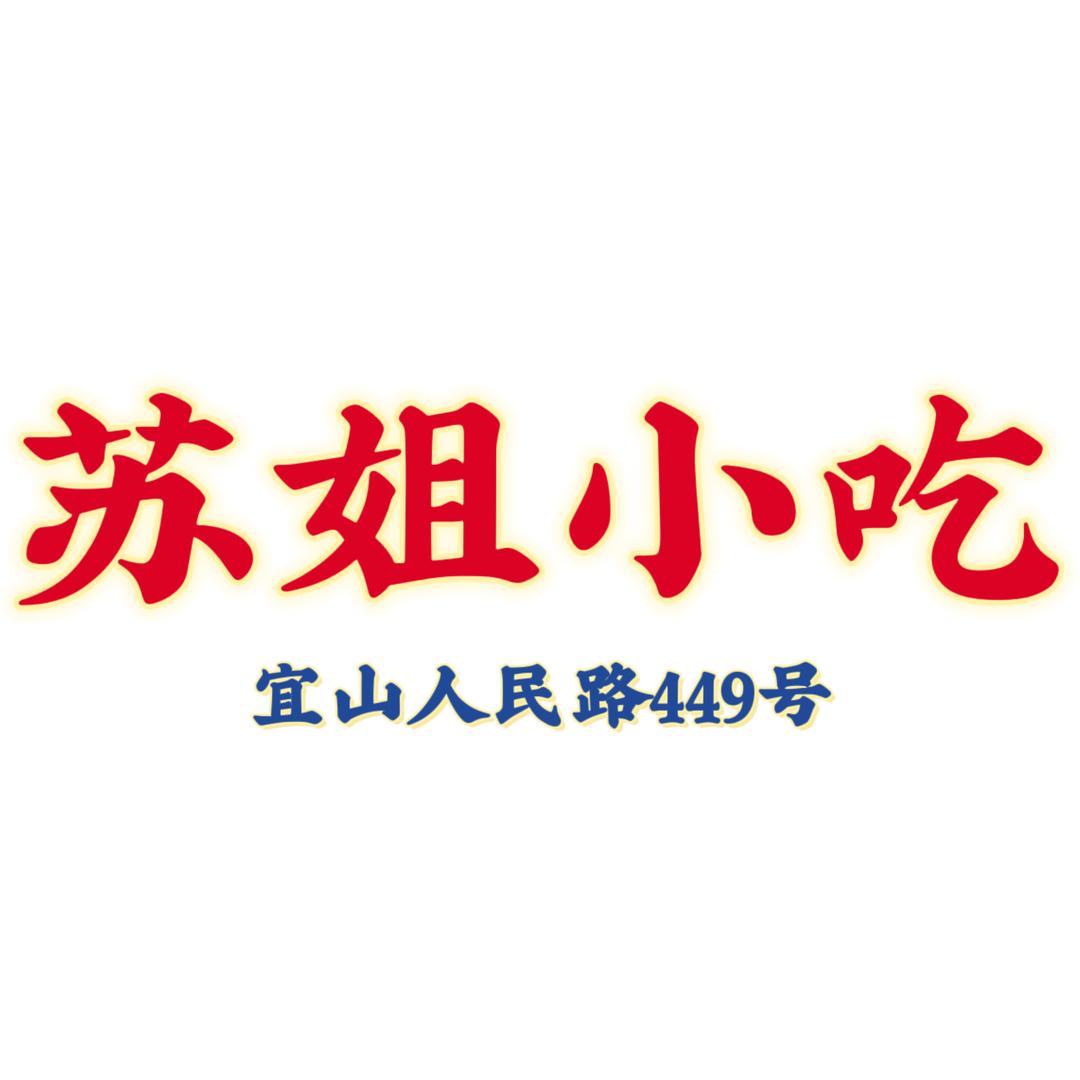 苏姐小吃