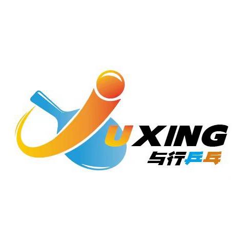 与行乒乓