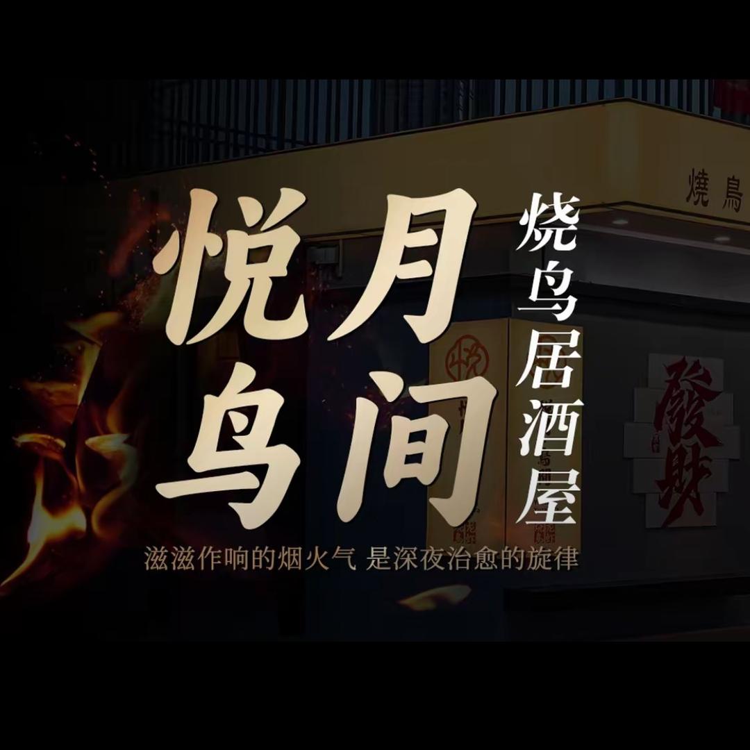 悦月鸟间居酒屋