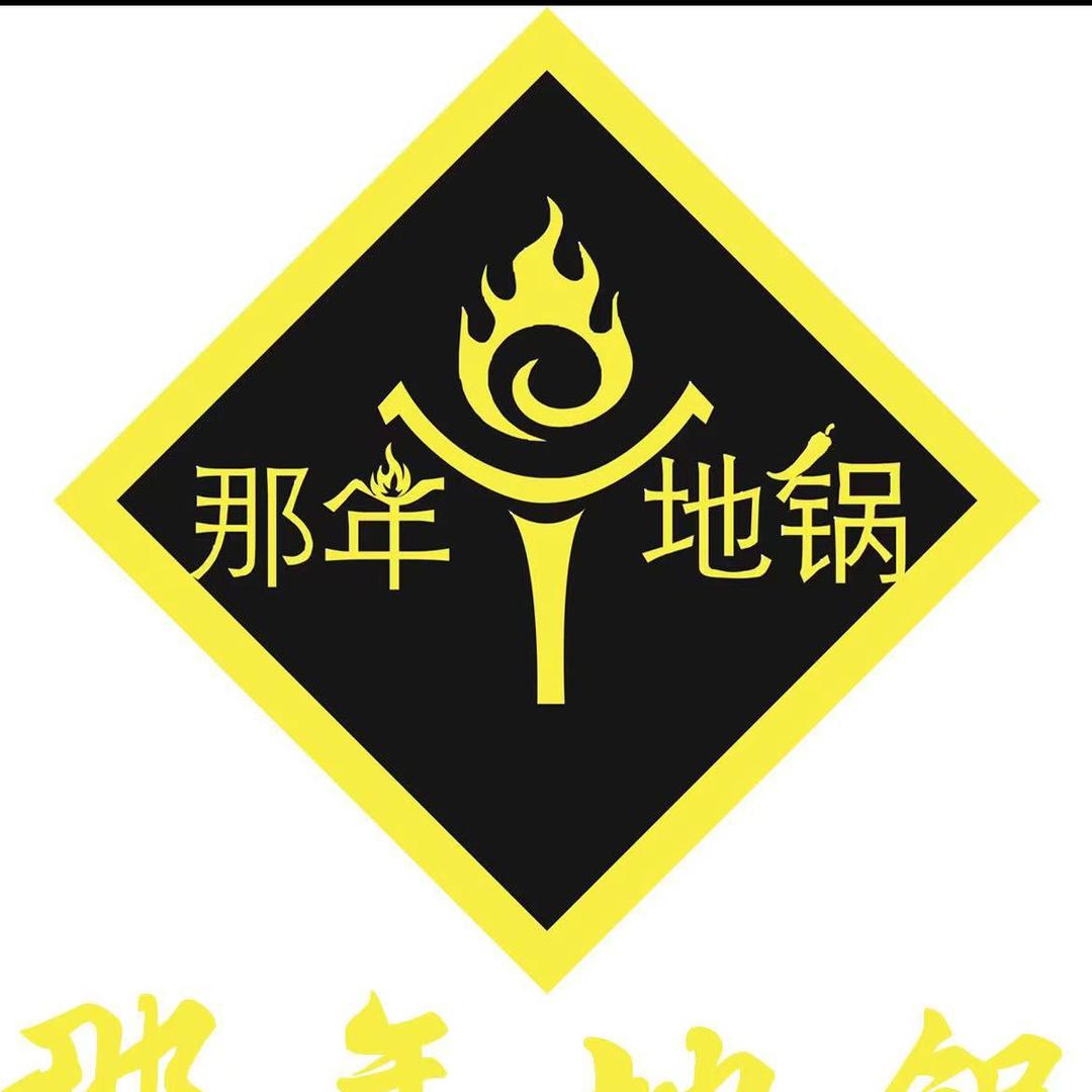 那年地锅（和硕店）