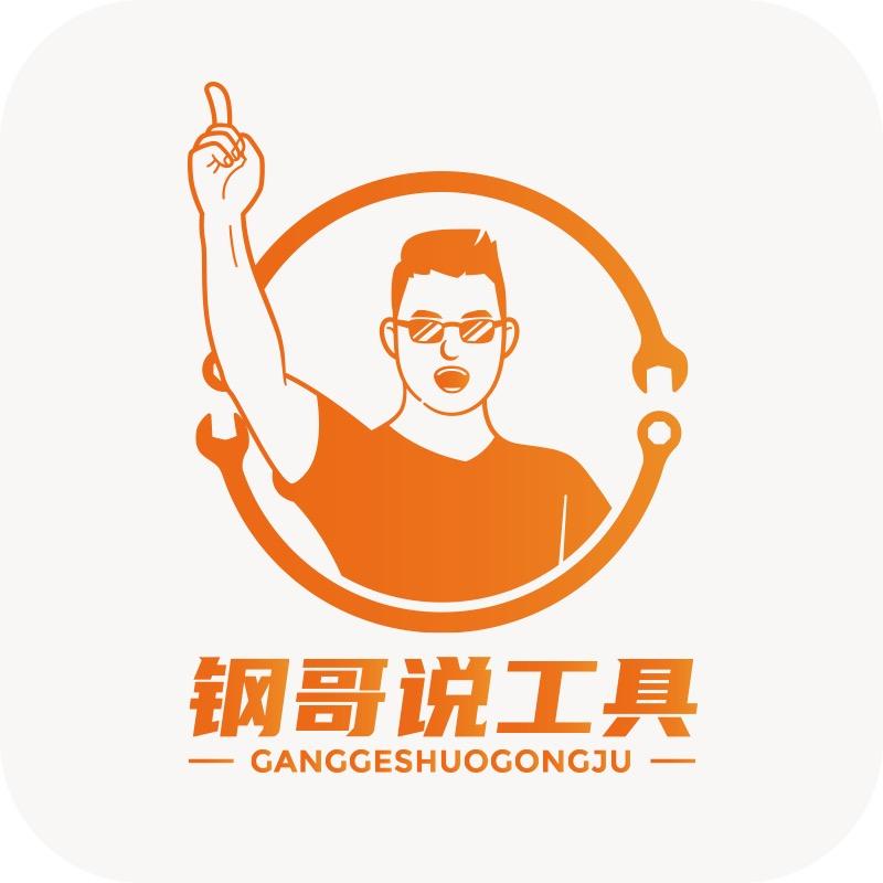 钢哥说工具