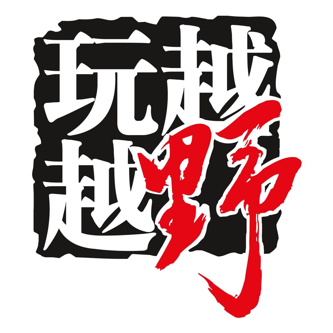 《越玩越野》