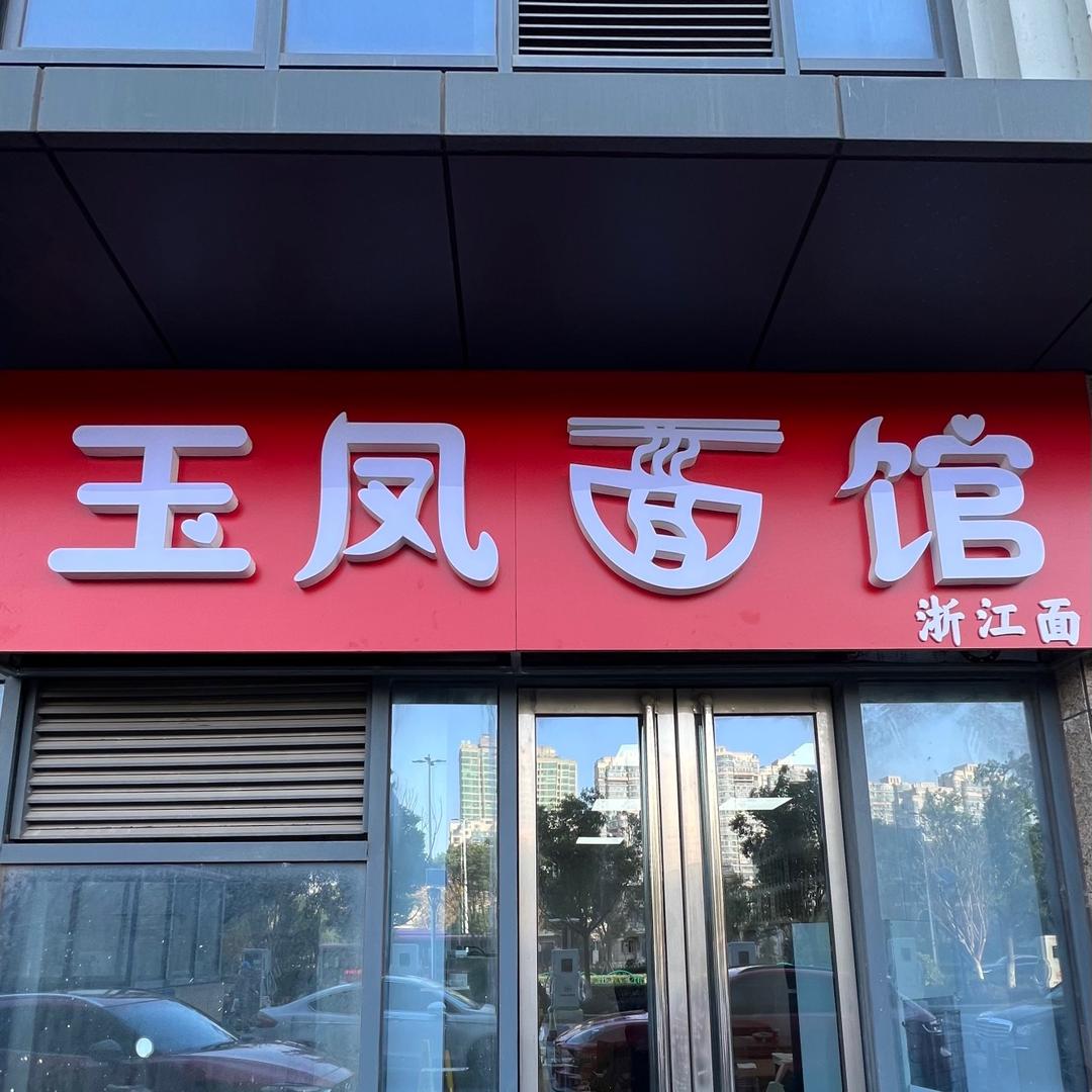 玉凤面馆吴江站前广场