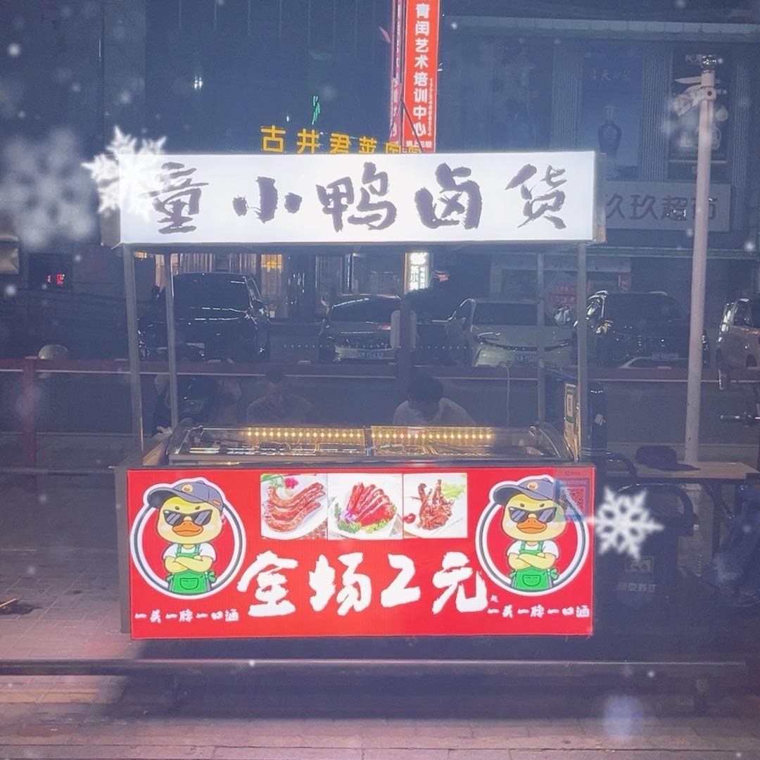 童小鸭卤味
