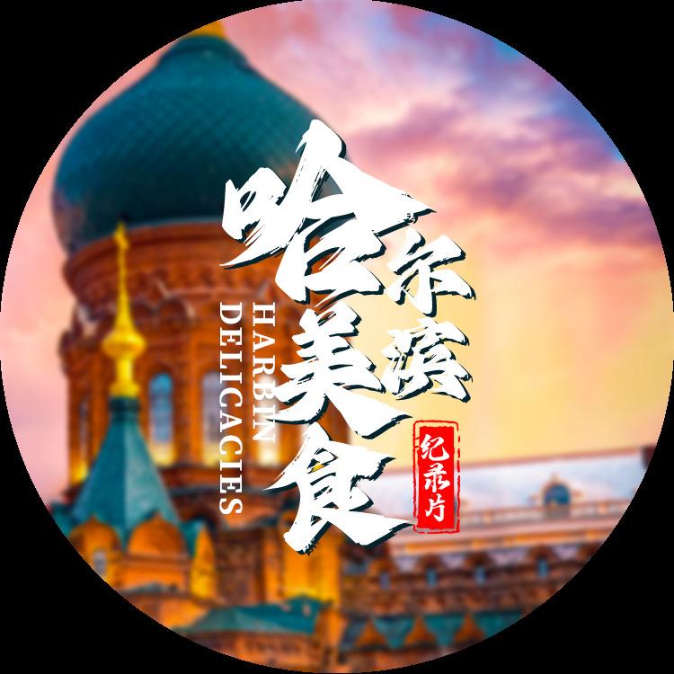 哈尔滨美食纪录片