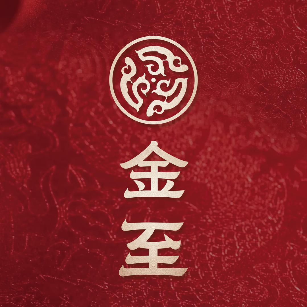 茌平金至珠宝