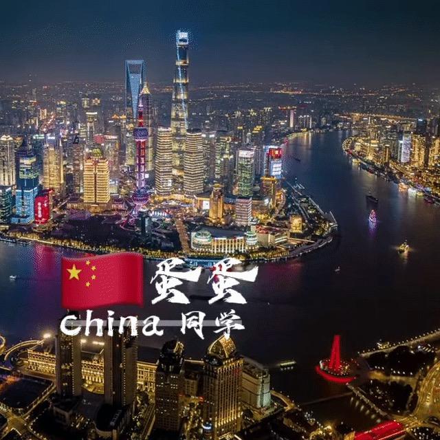 蛋蛋同学🇨🇳CHINA