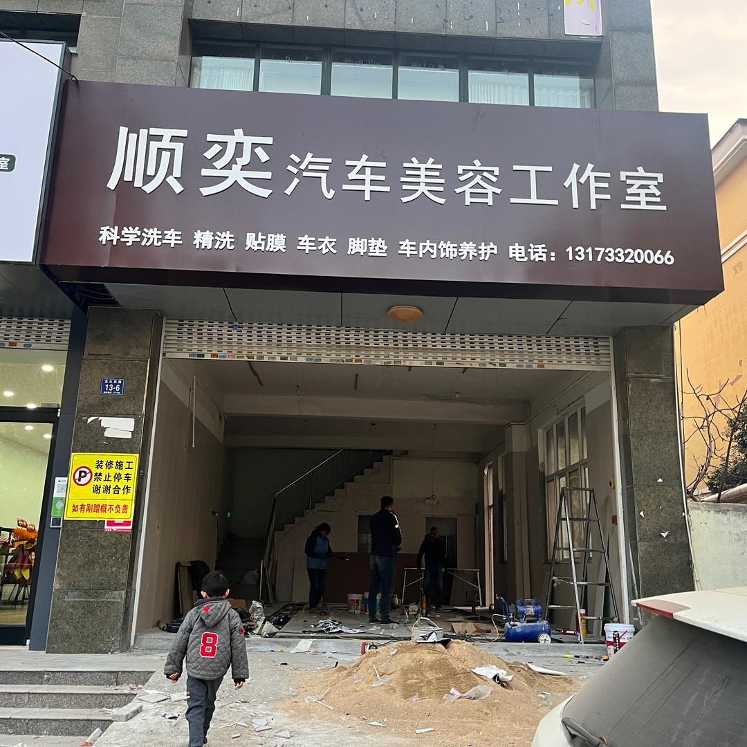顺奕汽车美容工作室