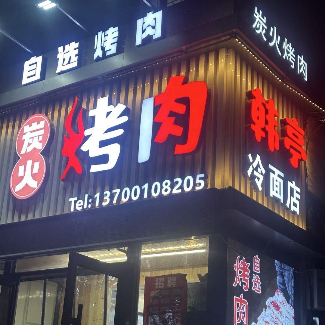 韩亭自选烤肉