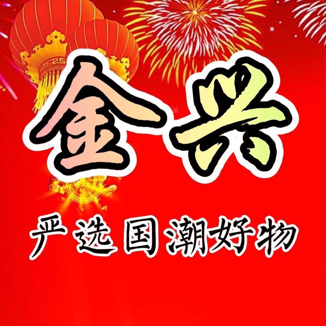 金兴百货