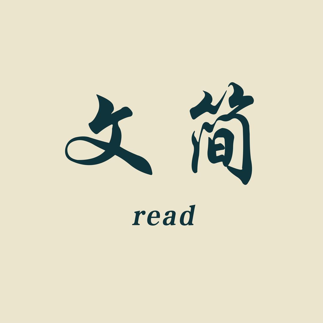文简读书