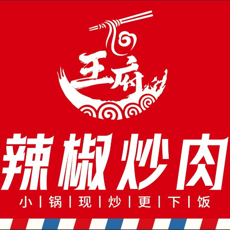 王府辣椒炒肉