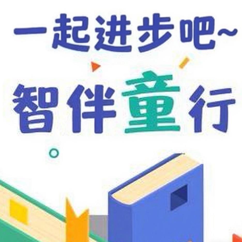 智伴童行