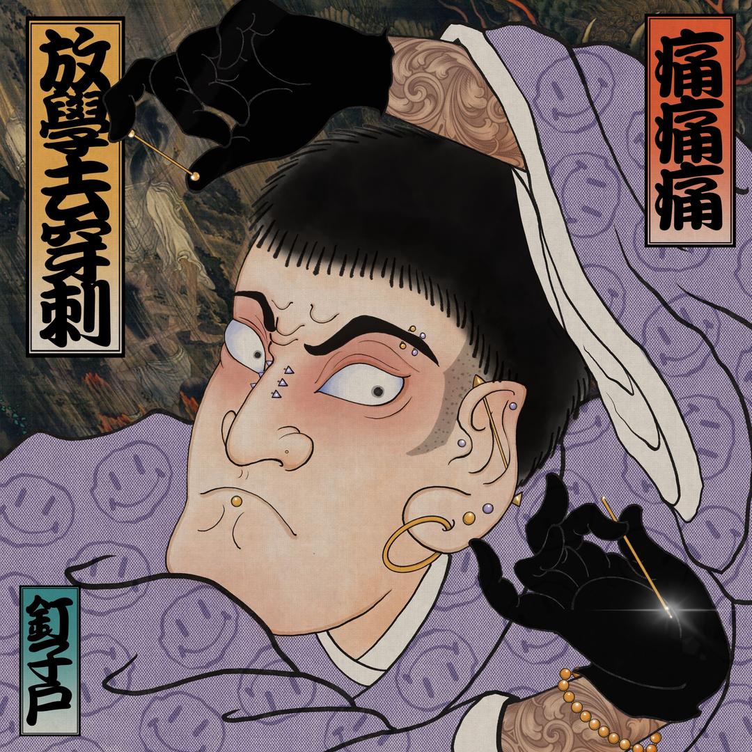 穿孔状元