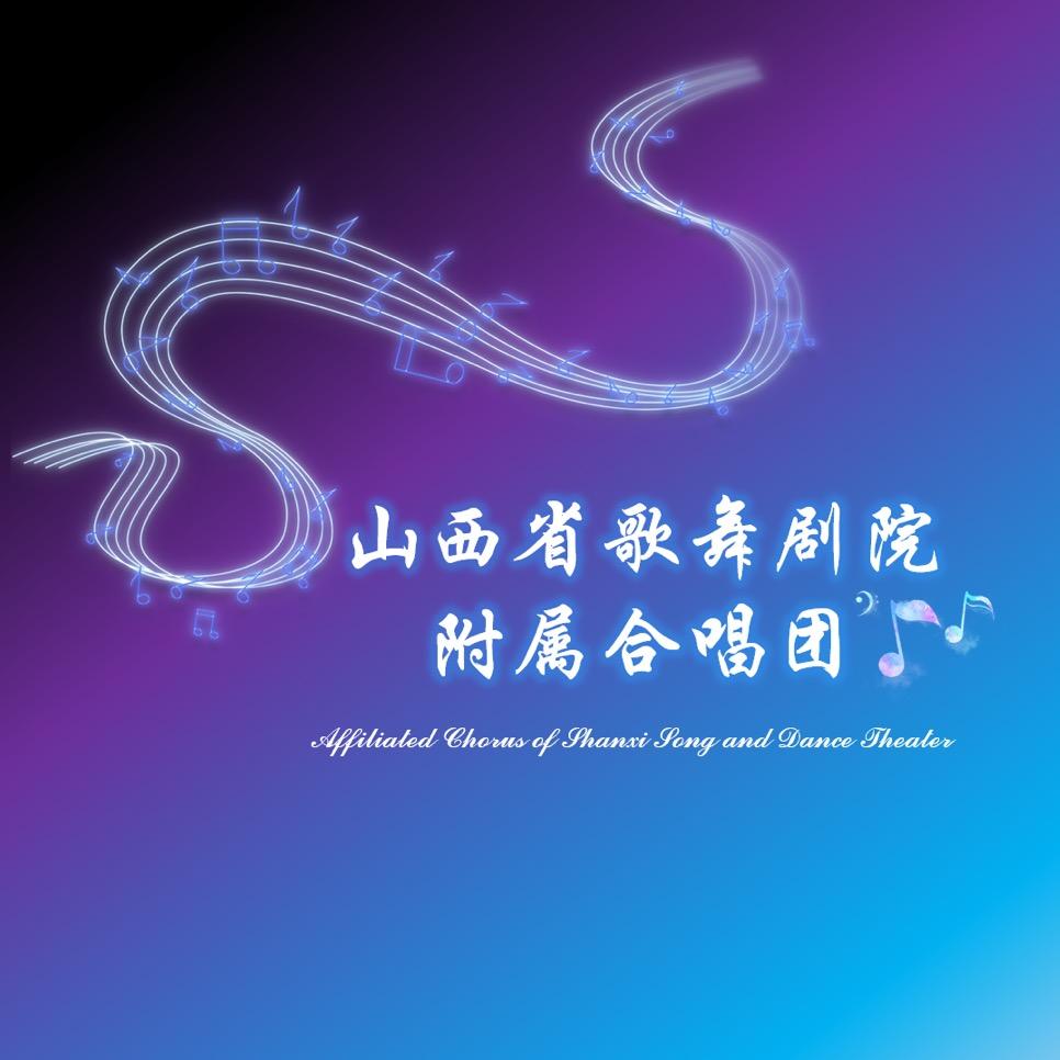 山西省歌舞剧院附属合唱团