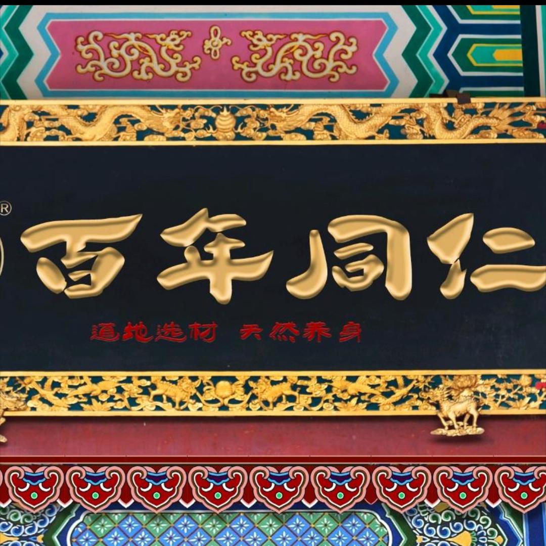 北京同仁滋补养生堂
