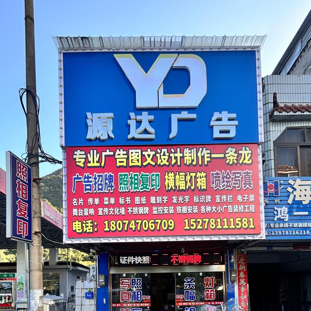 马山县源达广告