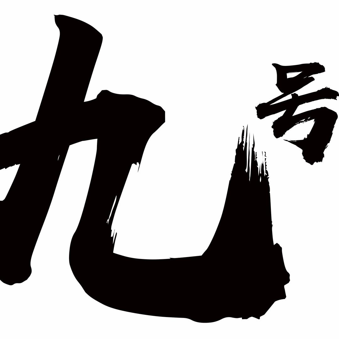 九号爱吃肉