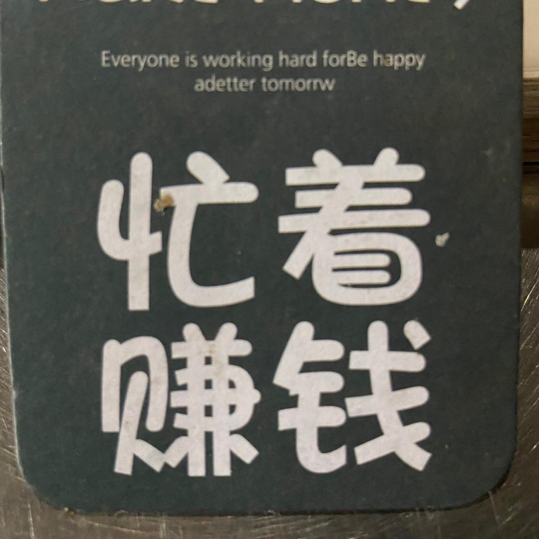 @忙着赚钱……🕶️