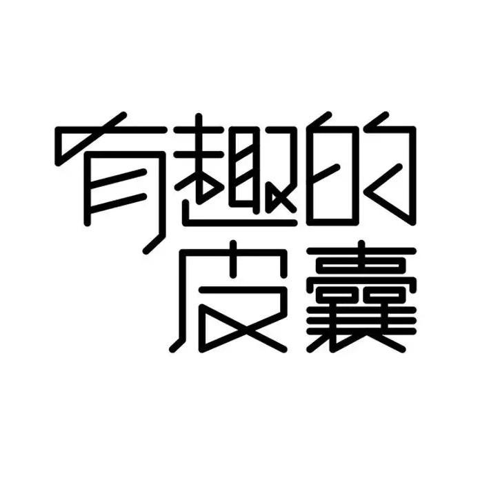 @有趣的皮囊
