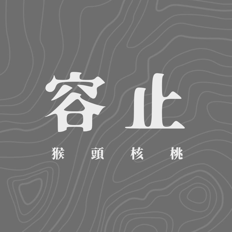容止文玩