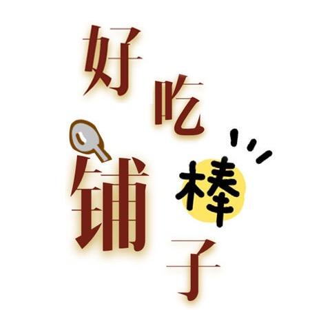 鸿界好吃铺子