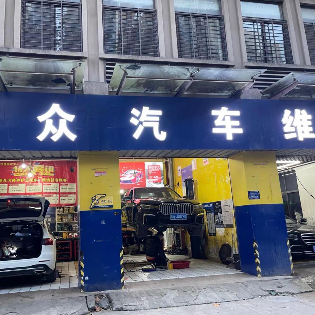 德众汽车维修保养