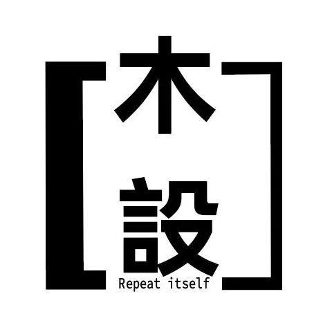观复木作