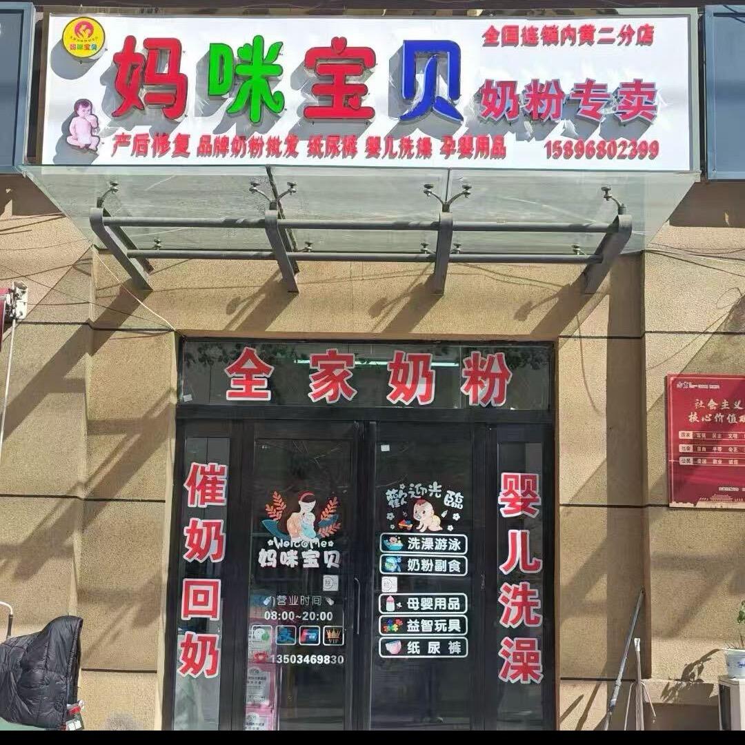 内黄县妈咪宝贝母婴店❤️（二店）