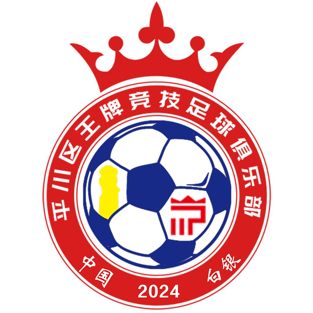平川区王牌竞技足球俱乐部