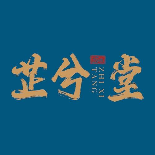 芷兮堂