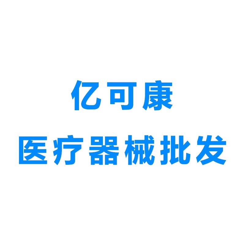 亿可康医疗器械专营店
