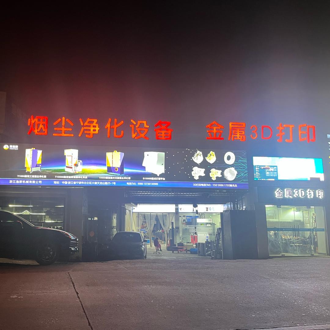 烟尘净化设备、金属三D打印