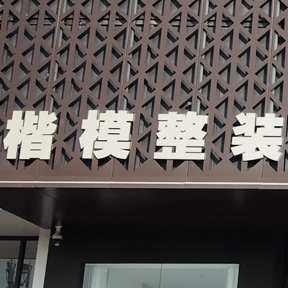枣庄楷模整装
