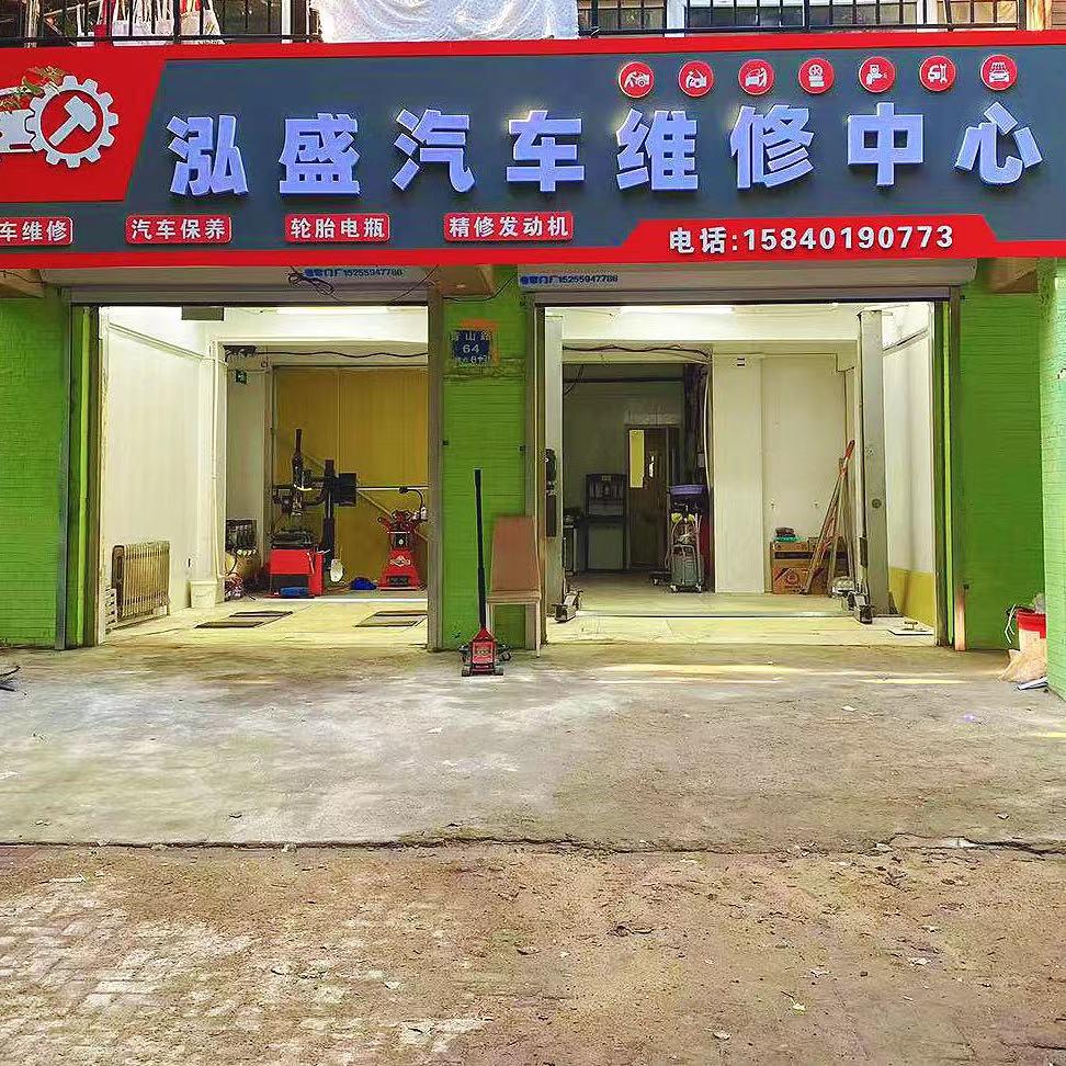 泓盛汽车维修中心