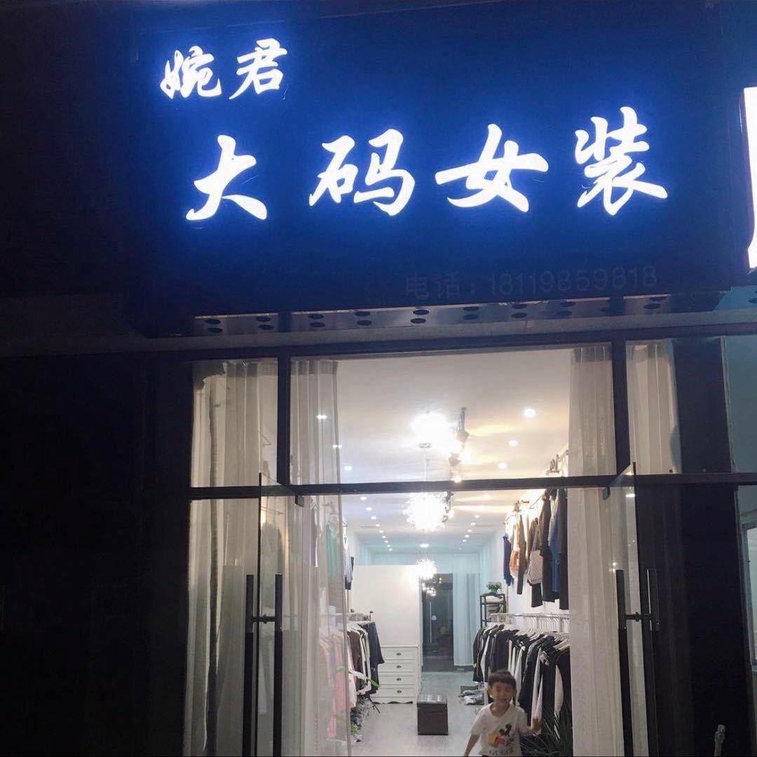 婉君～大码女装