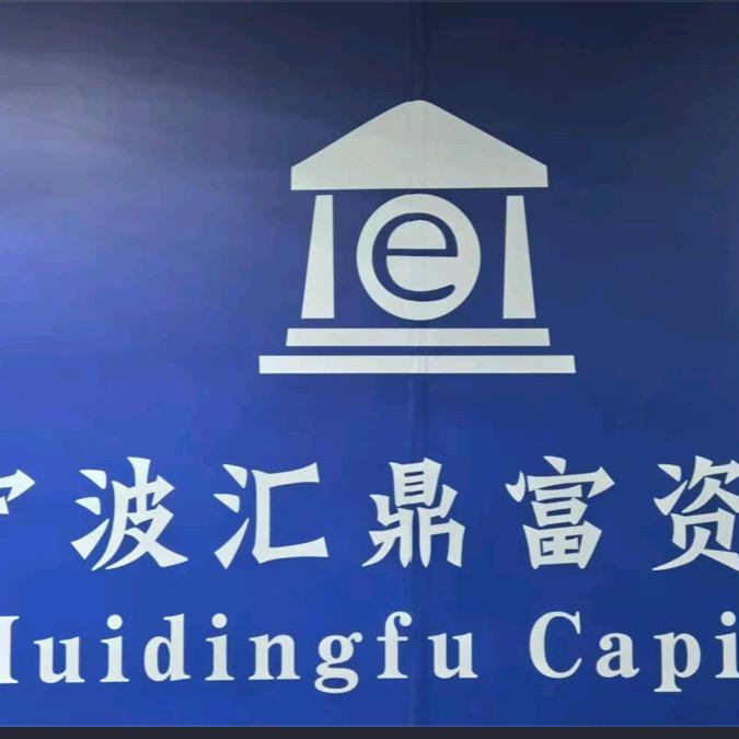 宁波汇鼎富企业管理咨询有限公司