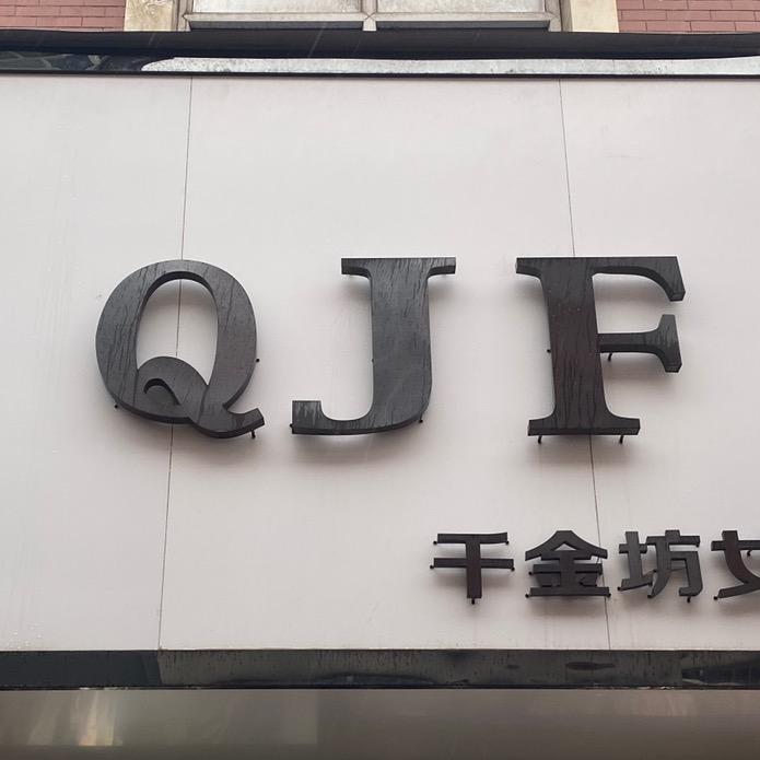 汝州市 .千金坊欧韩女装