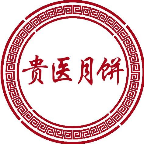 贵医月饼厂家