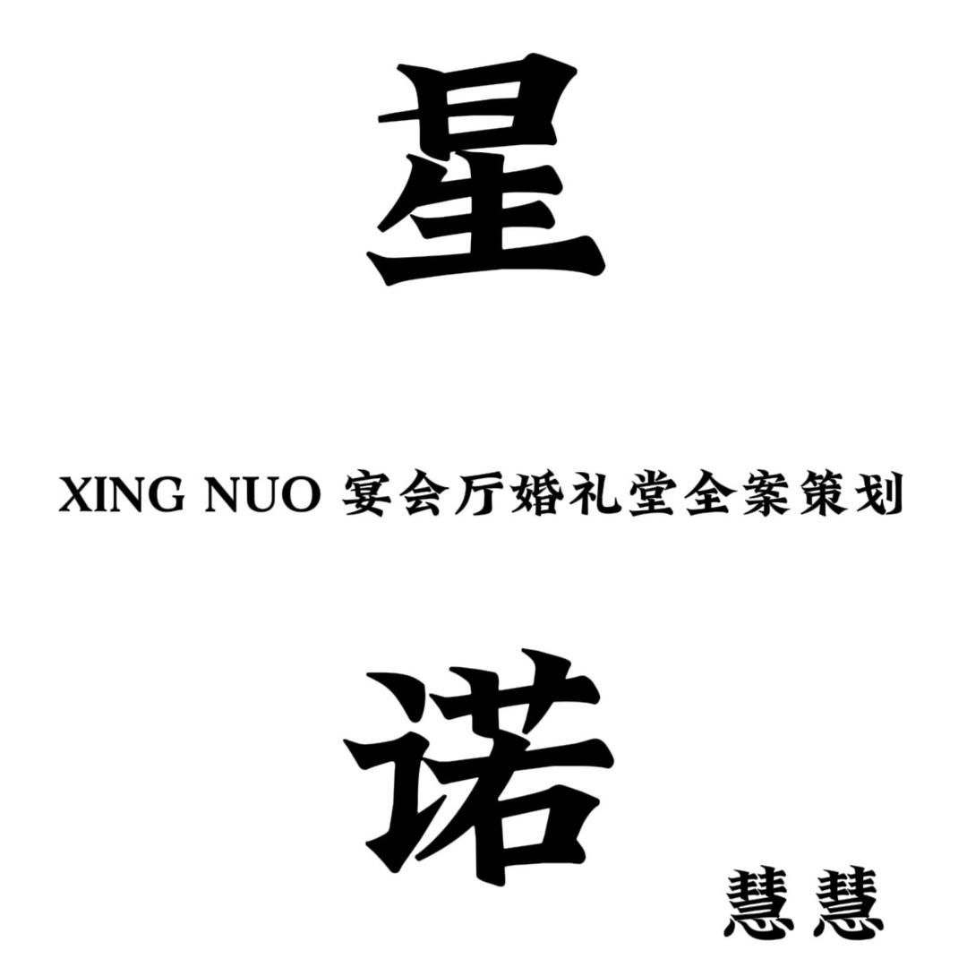 星诺婚礼堂宴会厅设计打造
