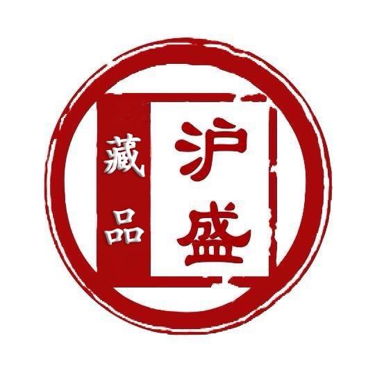 沪盛藏品