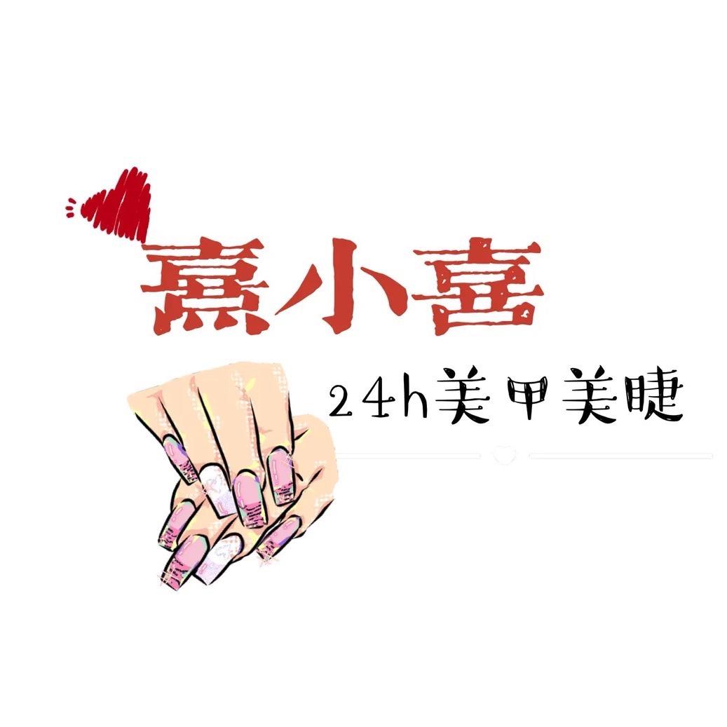 熹小喜24h美甲美睫