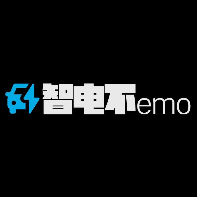 智电不emo