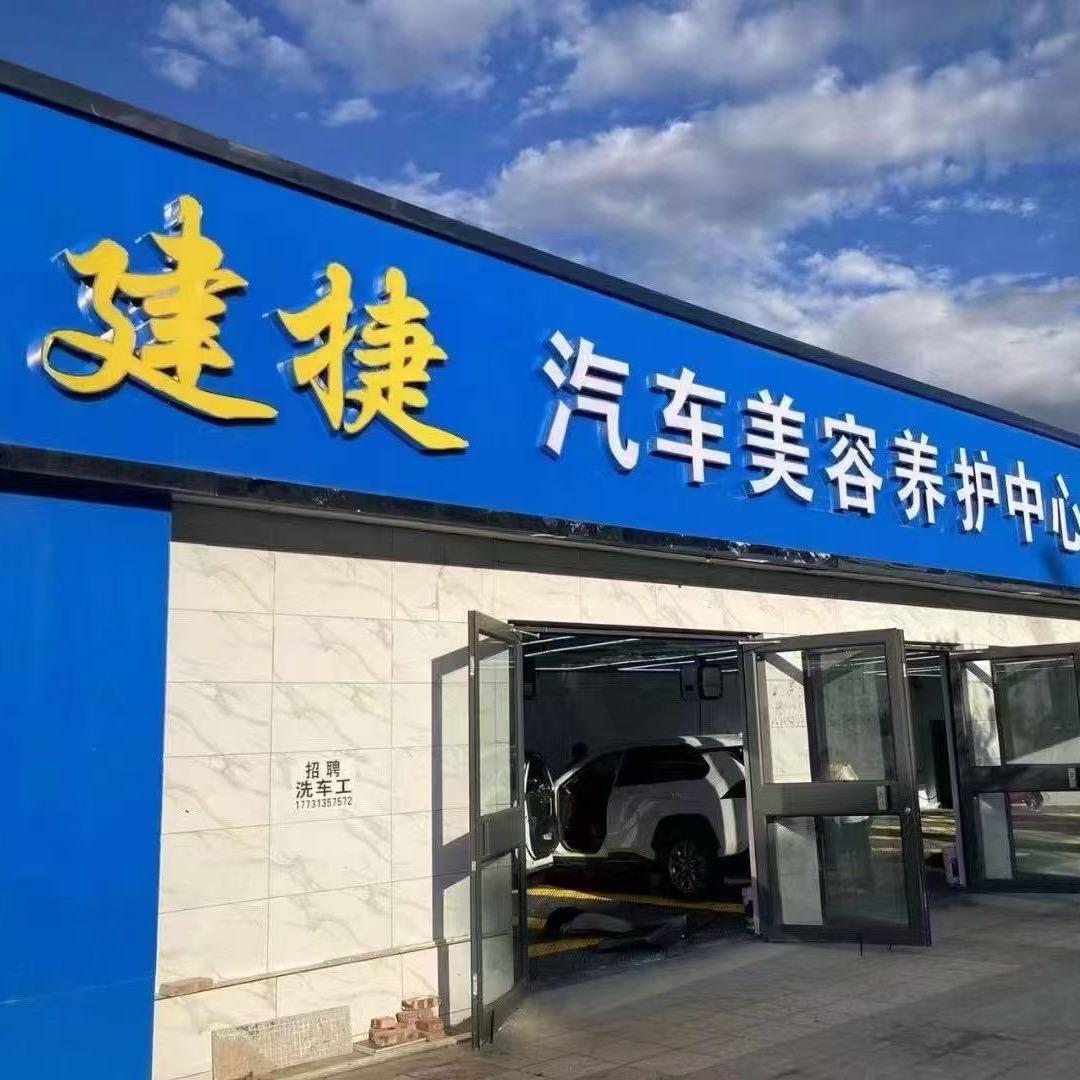 建捷汽车美容中心🚘