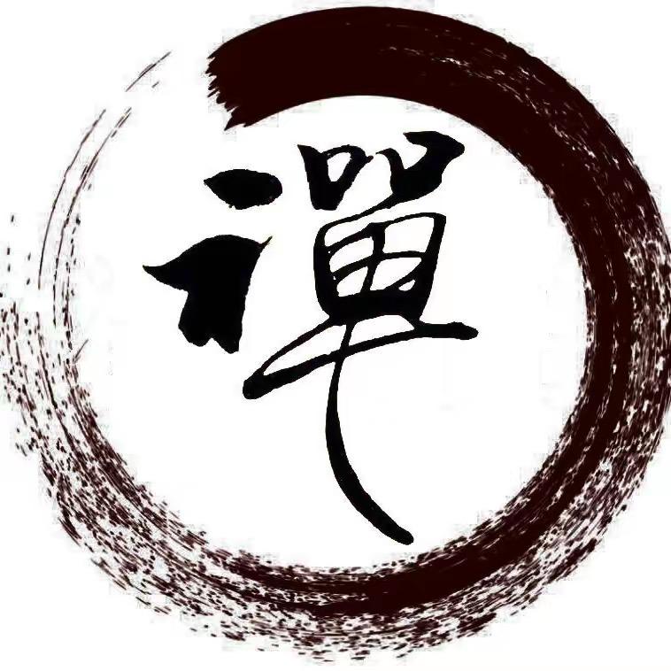 禅念